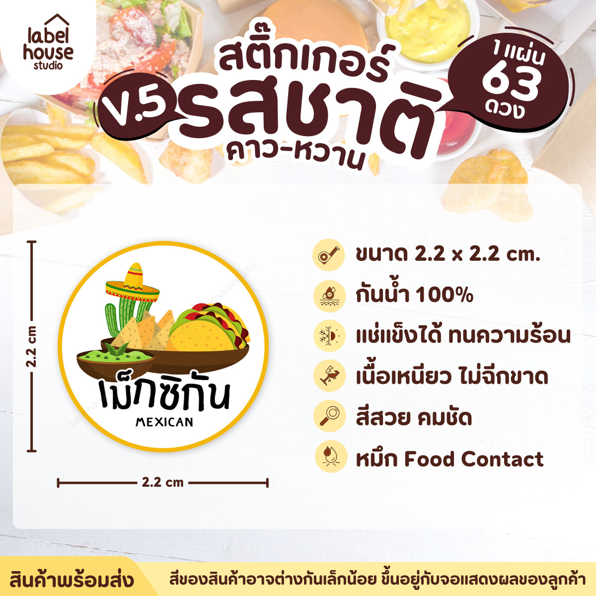 [ VER.5 ] สติ๊กเกอร์รสชาติคาว - หวาน สติ๊กเกอร์ไส้ขนม วงกลม กันน้ำ 2.2 x 2.2 ซม. (63 ดวง/แผ่น) รสชาติคาว / เม็กซิกัน